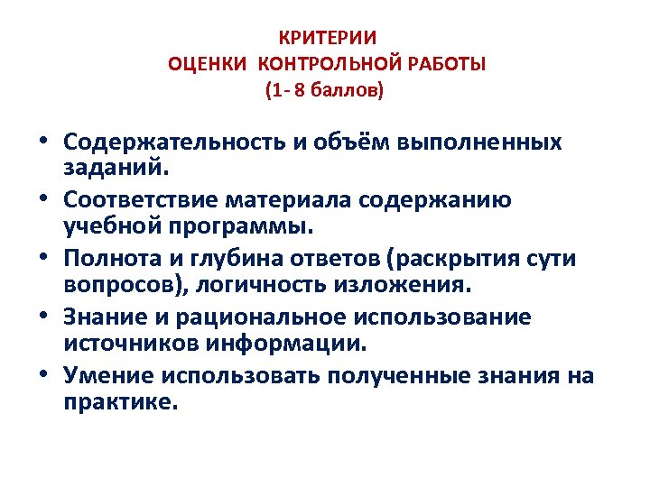 Критерии контрольных работ. Критерии оценки контрольной работы. Оценивание контрольных работ. Критерии оценивания проверочных работ. Критерии оценивания контрольной работы.