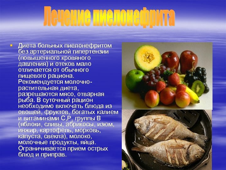 § Диета больных пиелонефритом без артериальной гипертензии (повышенного кровяного давления) и отеков мало отличается