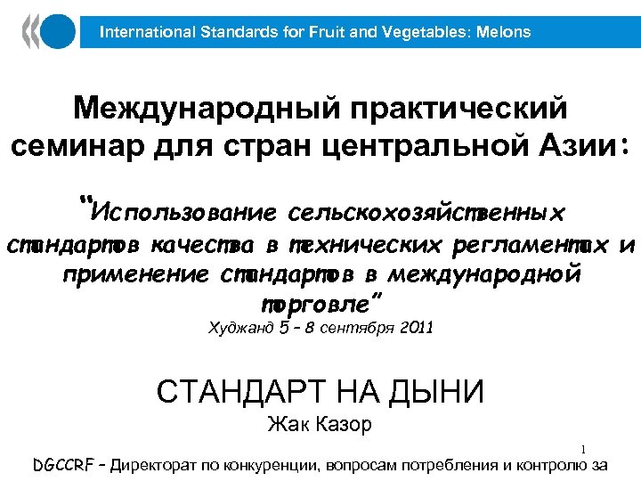 International Standards for Fruit and Vegetables: Melons Международный практический семинар для стран центральной Азии: