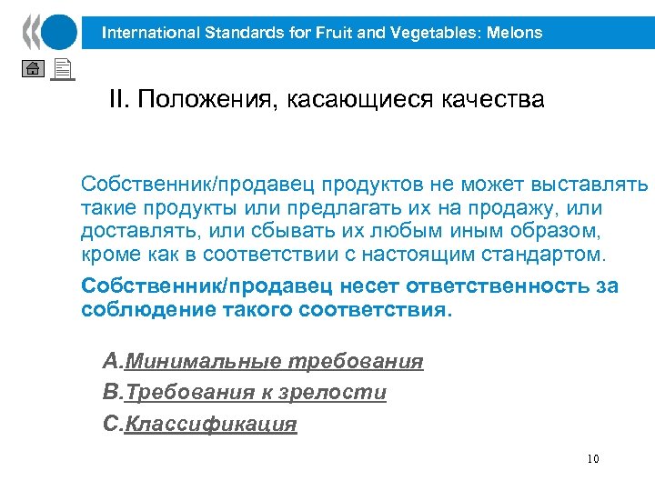 International Standards for Fruit and Vegetables: Melons II. Положения, касающиеся качества Собственник/продавец продуктов не
