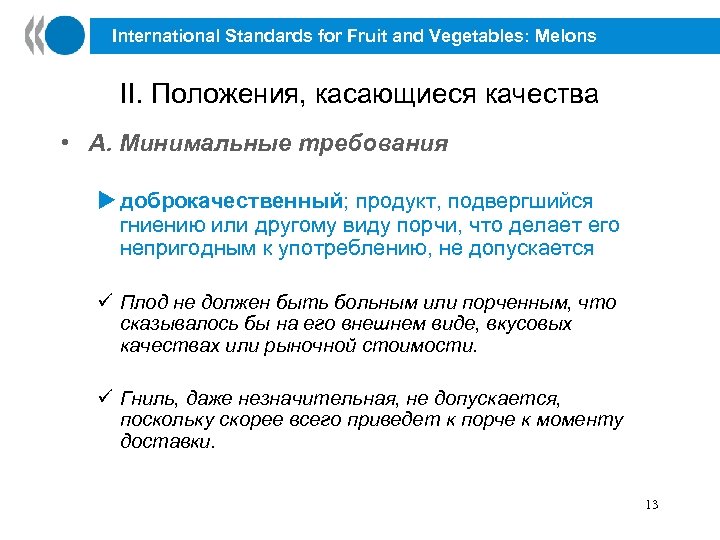 International Standards for Fruit and Vegetables: Melons II. Положения, касающиеся качества • A. Минимальные