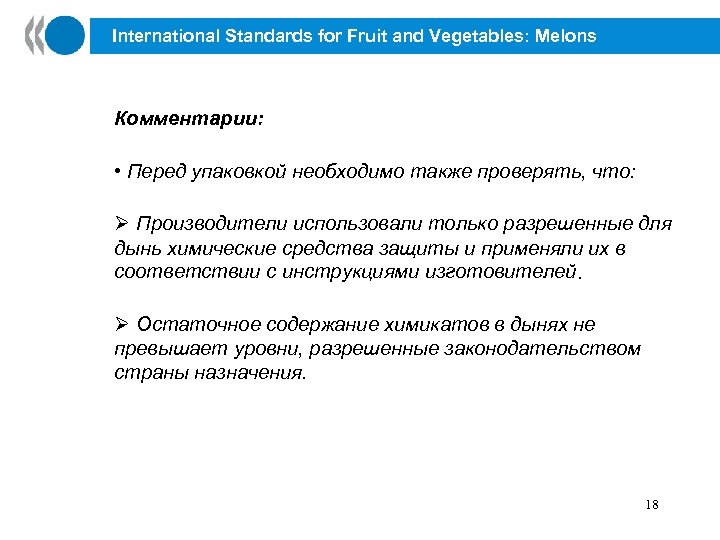 International Standards for Fruit and Vegetables: Melons Комментарии: • Перед упаковкой необходимо также проверять,