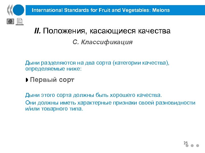 International Standards for Fruit and Vegetables: Melons II. Положения, касающиеся качества C. Классификация Дыни
