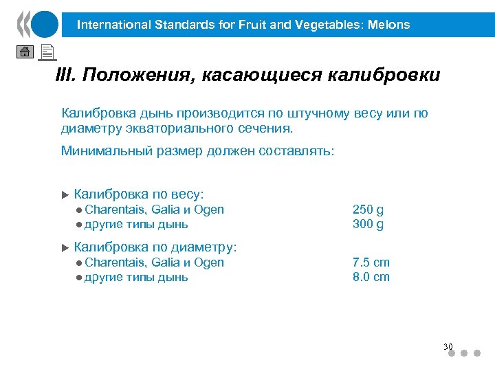 International Standards for Fruit and Vegetables: Melons III. Положения, касающиеся калибровки Калибровка дынь производится