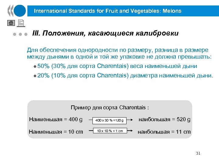 International Standards for Fruit and Vegetables: Melons lll III. Положения, касающиеся калибровки Для обеспечения