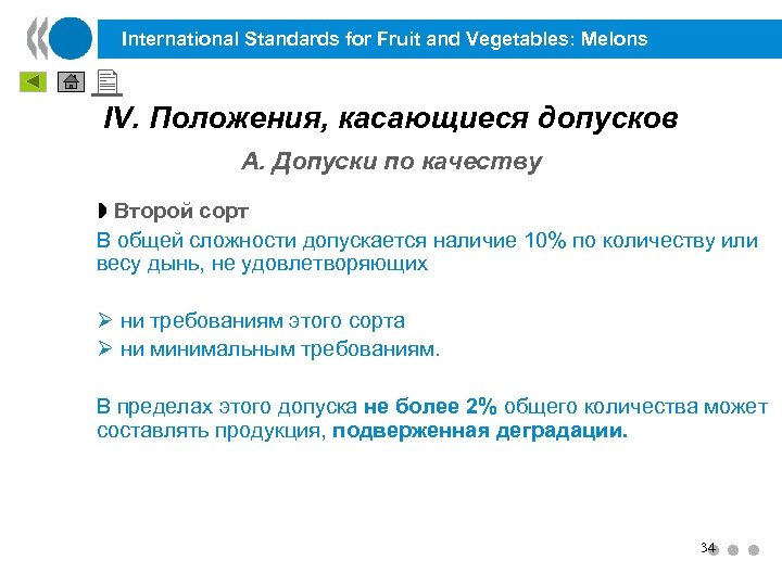 International Standards for Fruit and Vegetables: Melons IV. Положения, касающиеся допусков A. Допуски по