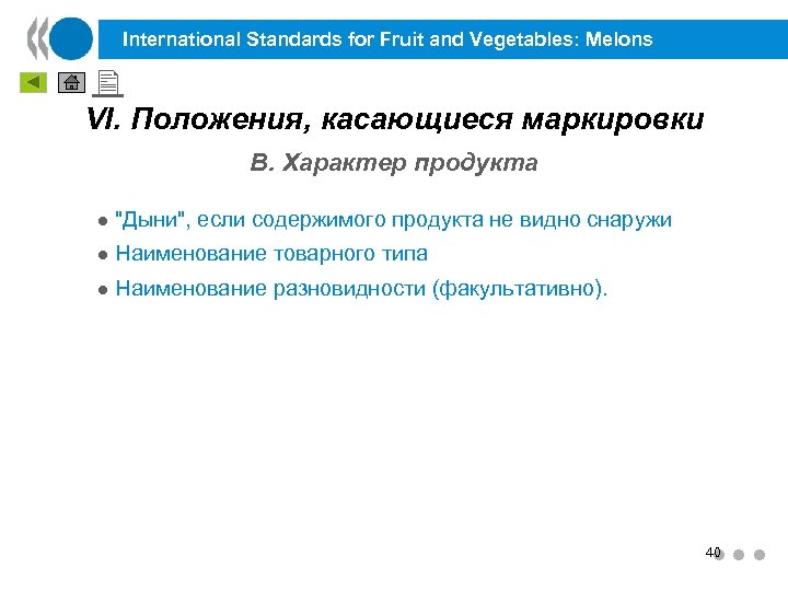 International Standards for Fruit and Vegetables: Melons VI. Положения, касающиеся маркировки B. Характер продукта