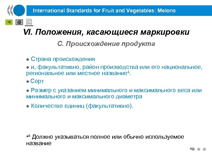 International Standards for Fruit and Vegetables: Melons VI. Положения, касающиеся маркировки C. Происхождение продукта