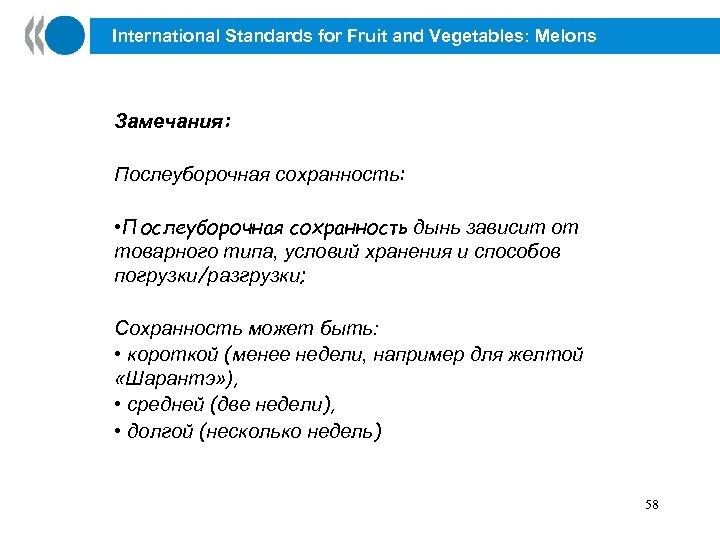International Standards for Fruit and Vegetables: Melons Замечания: Послеуборочная сохранность: • Послеуборочная сохранность дынь