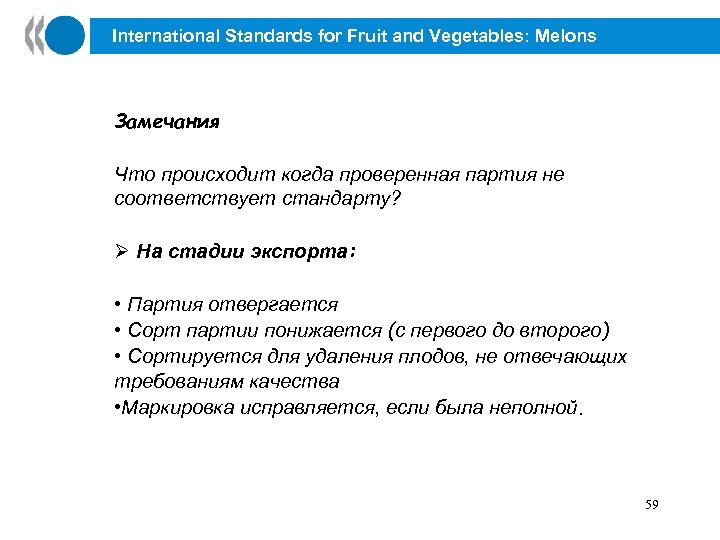 International Standards for Fruit and Vegetables: Melons Замечания Что происходит когда проверенная партия не