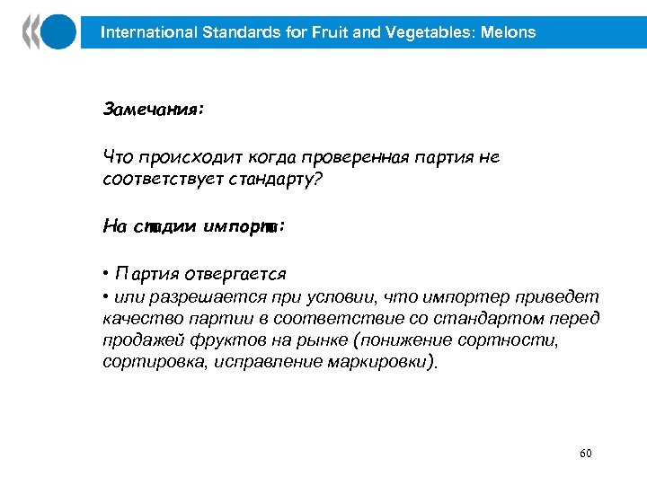 International Standards for Fruit and Vegetables: Melons Замечания: Что происходит когда проверенная партия не