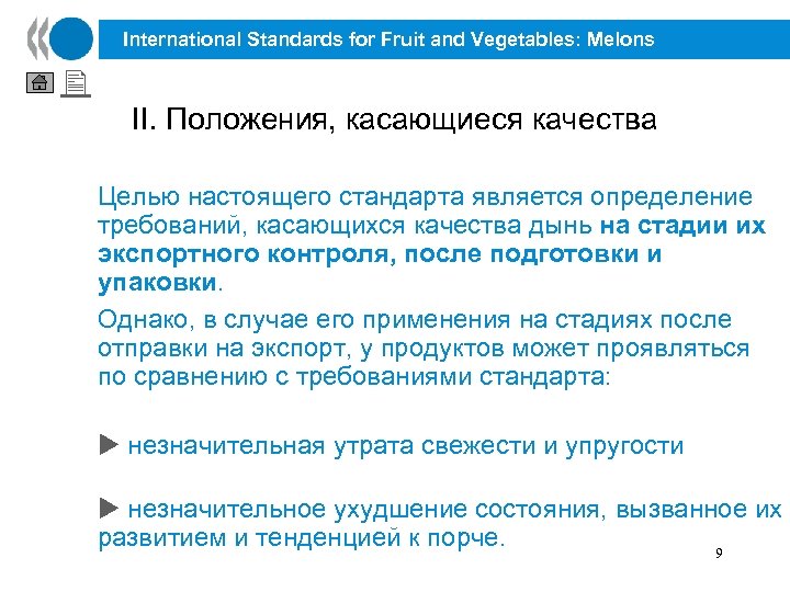International Standards for Fruit and Vegetables: Melons II. Положения, касающиеся качества Целью настоящего стандарта