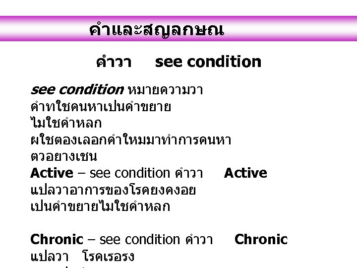 คำและสญลกษณ คำวา see condition หมายความวา คำทใชคนหาเปนคำขยาย ไมใชคำหลก ผใชตองเลอกคำใหมมาทำการคนหา ตวอยางเชน Active – see condition คำวา