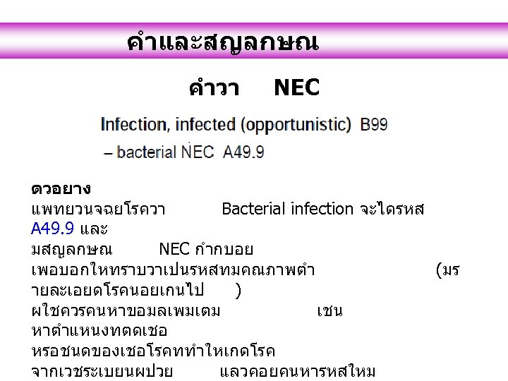 คำและสญลกษณ คำวา NEC ตวอยาง แพทยวนจฉยโรควา Bacterial infection จะไดรหส A 49. 9 และ มสญลกษณ NEC