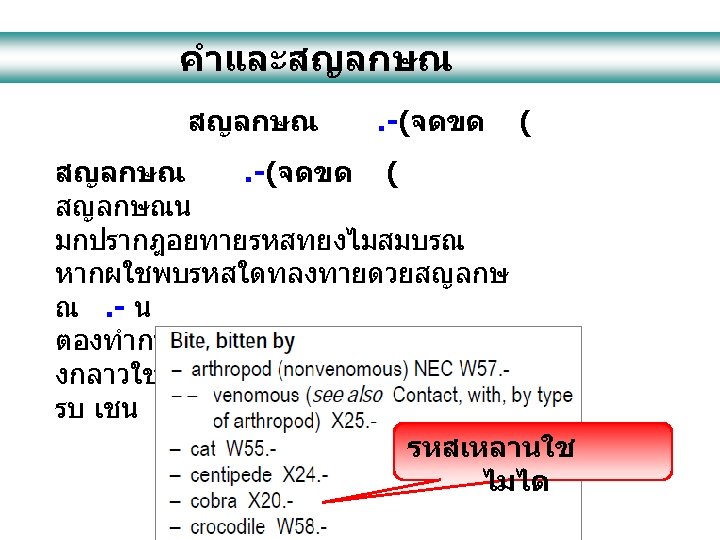 คำและสญลกษณ . -(จดขด ( สญลกษณน มกปรากฎอยทายรหสทยงไมสมบรณ หากผใชพบรหสใดทลงทายดวยสญลกษ ณ. - น ตองทำการคนหาขอมลเพมเตมวารหสด งกลาวใชไมไดตองหารหสมาใสเพมใหค รบ เชน
