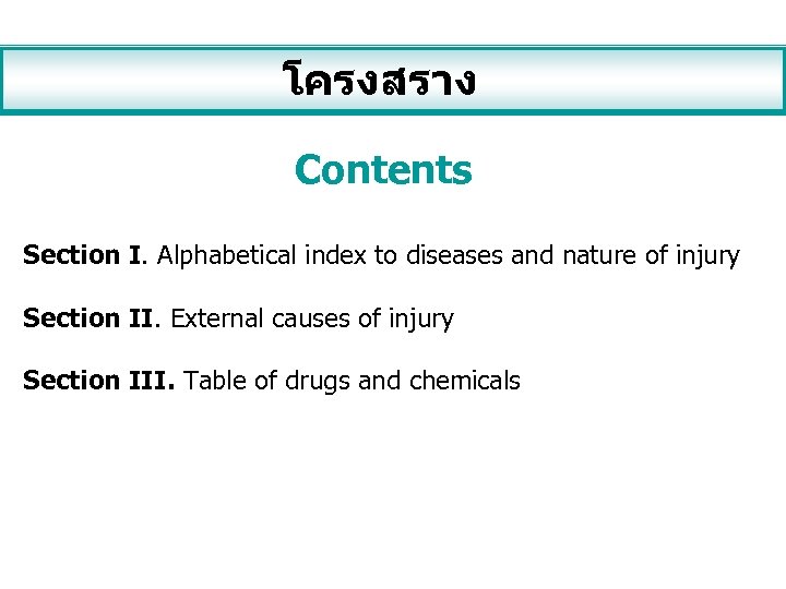 โครงสราง Contents Section I. Alphabetical index to diseases and nature of injury Section II.