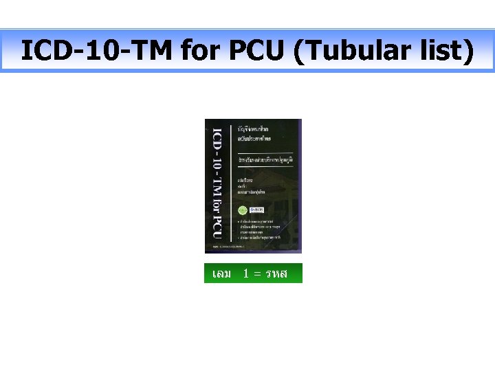 ICD-10 -TM for PCU (Tubular list) เลม 1 = รหส 