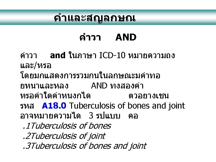 คำและสญลกษณ คำวา AND คำวา and ในภาษา ICD-10 หมายความถง และ/หรอ โดยมกแสดงการรวมกนในลกษณะมคำทอ ยหนาและหลง AND ทงสองคำ หรอคำใดคำหนงกได