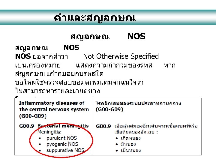 คำและสญลกษณ NOS ยอจากคำวา Not Otherwise Specified เปนเครองหมาย แสดงความกำกวมของรหส หาก สญลกษณนกำกบอยกบรหสใด ขอใหผใชตรวจสอบขอมลเพมเตมจนแนใจวา ไมสามารถหารายละเอยดของ โรคทชดเจนมากกวานอกแลว คอยเลอกใชรหสนน