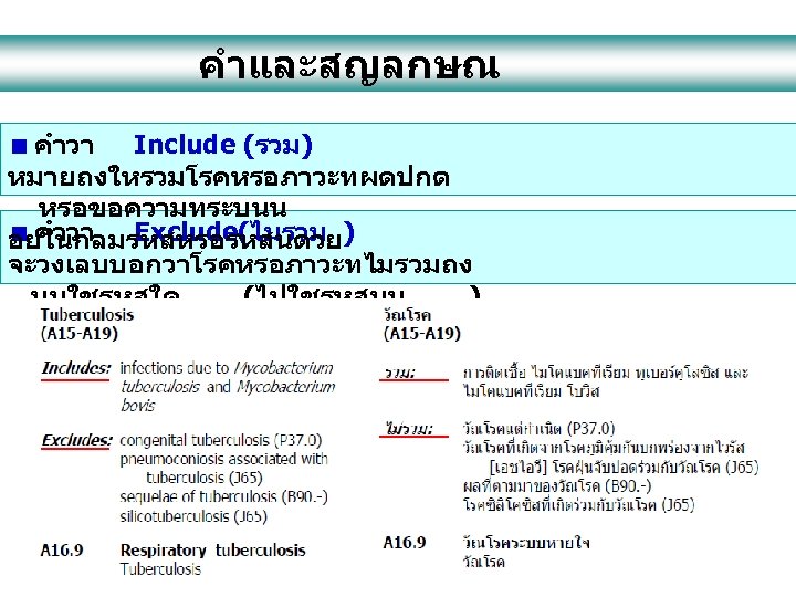 คำและสญลกษณ คำวา Include (รวม) หมายถงใหรวมโรคหรอภาวะทผดปกต หรอขอความทระบนน คำวา Exclude(ไมรวม อยในกลมรหสหรอรหสนดวย) จะวงเลบบอกวาโรคหรอภาวะทไมรวมถง นนใชรหสใด (ไปใชรหสนน ) 