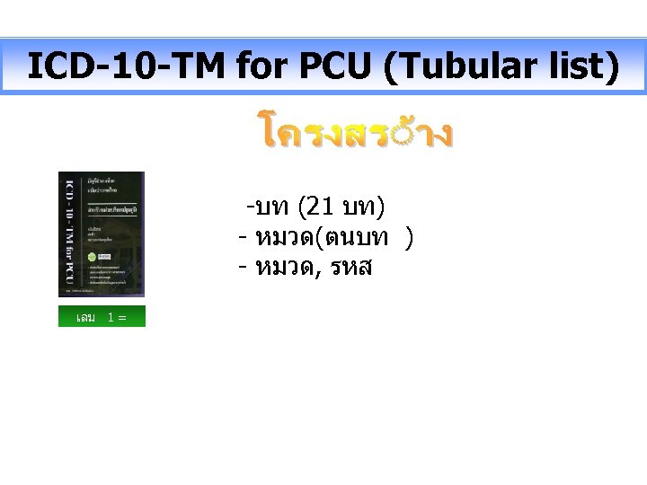 ICD-10 -TM for PCU (Tubular list) -บท (21 บท) - หมวด(ตนบท ) - หมวด,