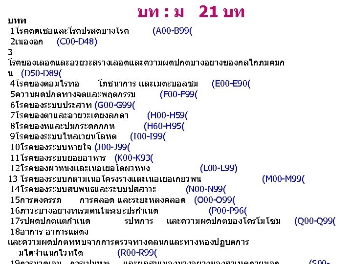 บท : ม 21 บท บทท 1โรคตดเชอและโรคปรสตบางโรค (A 00 -B 99( 2เนองอก (C 00