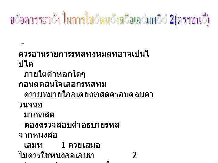 ควรอานรายการรหสทงหมดทอาจเปนไ ปได ภายใตคำหลกใดๆ กอนตดสนใจเลอกรหสทม ความหมายใกลเคยงทสดครอบคลมคำ วนจฉย มากทสด -ตองตรวจสอบคำอธบายรหส จากหนงสอ เลมท 1 ดวยเสมอ ไมควรใชหนงสอเลมท 2