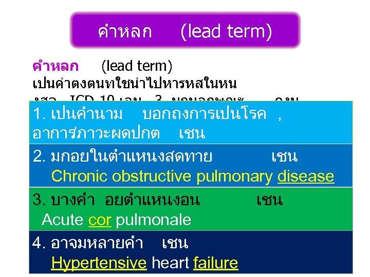 คำหลก (lead term) เปนคำตงตนทใชนำไปหารหสในหน งสอ ICD-10 เลม 3 มกมลกษณะ ดงน 1. เปนคำนาม บอกถงการเปนโรค ,