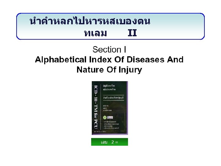 นำคำหลกไปหารหสเบองตน ทเลม II เลม 2 = ดรรชน 