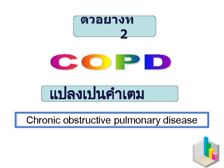ตวอยางท 2 แปลงเปนคำเตม Chronic obstructive pulmonary disease 