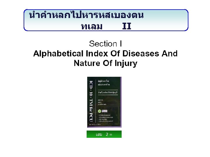 นำคำหลกไปหารหสเบองตน ทเลม II เลม 2 = ดรรชน 