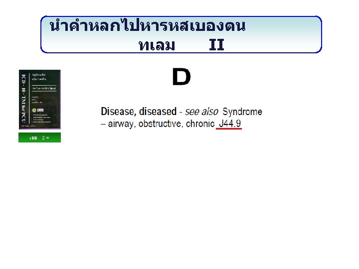 นำคำหลกไปหารหสเบองตน ทเลม II เลม 2 = ดรรชน 