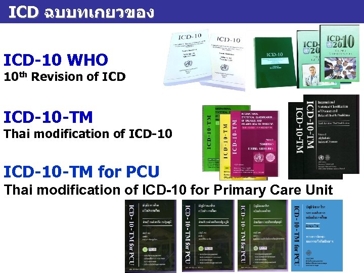 ICD ฉบบทเกยวของ ICD-10 WHO 10 th Revision of ICD-10 -TM Thai modification of ICD-10