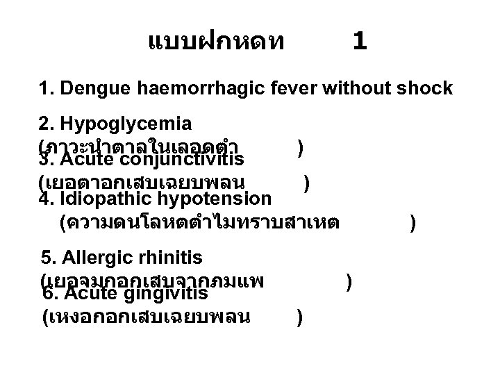 แบบฝกหดท 1 1. Dengue haemorrhagic fever without shock 2. Hypoglycemia (ภาวะนำตาลในเลอดตำ ) 3. Acute