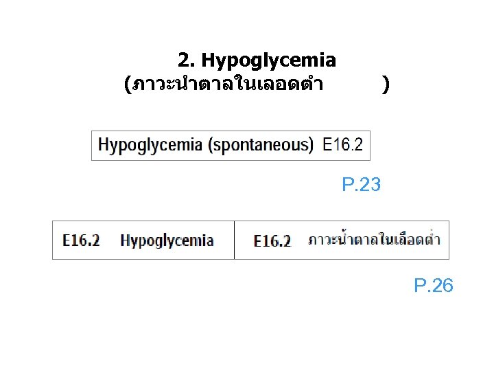 2. Hypoglycemia (ภาวะนำตาลในเลอดตำ ) P. 23 P. 26 