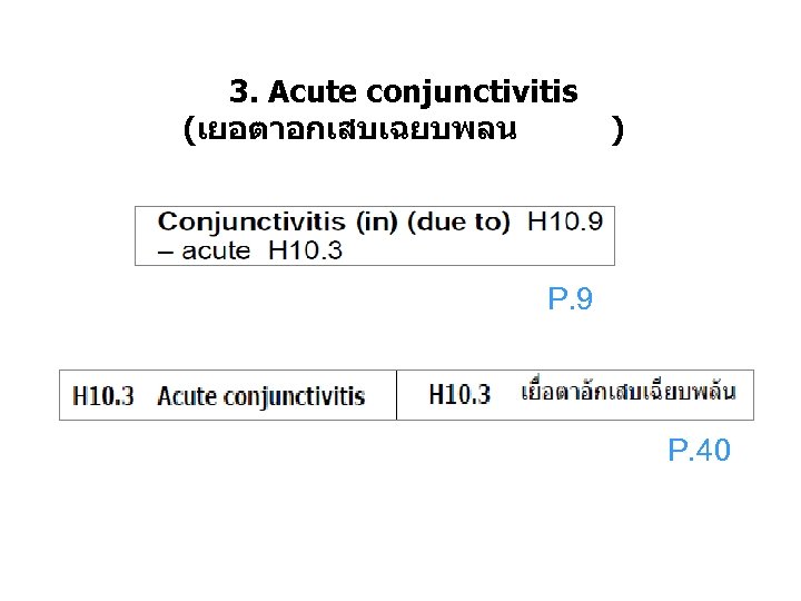 3. Acute conjunctivitis (เยอตาอกเสบเฉยบพลน ) P. 9 P. 40 