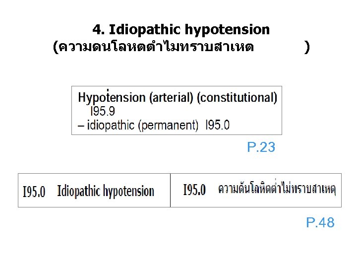 4. Idiopathic hypotension (ความดนโลหตตำไมทราบสาเหต ) P. 23 P. 48 