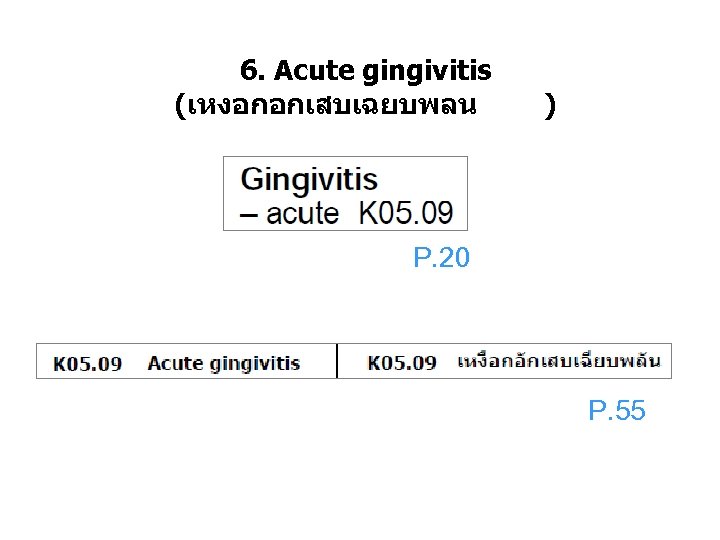 6. Acute gingivitis (เหงอกอกเสบเฉยบพลน ) P. 20 P. 55 