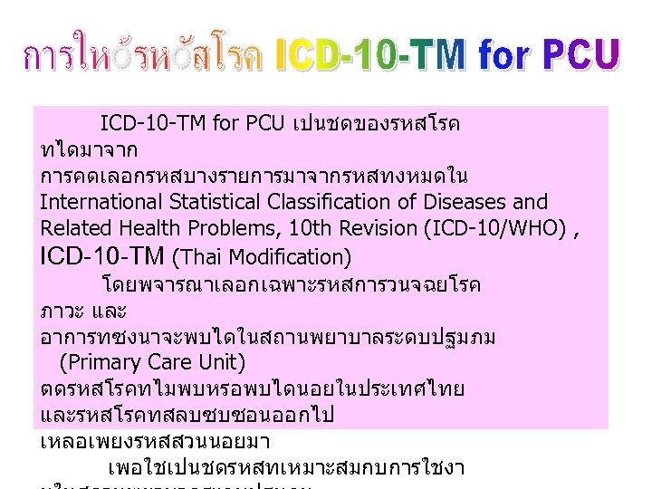 ICD-10 -TM for PCU เปนชดของรหสโรค ทไดมาจาก การคดเลอกรหสบางรายการมาจากรหสทงหมดใน International Statistical Classification of Diseases and Related