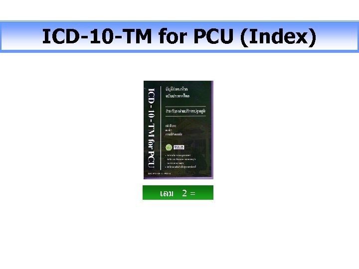 ICD-10 -TM for PCU (Index) เลม 2 = ดรรชน 