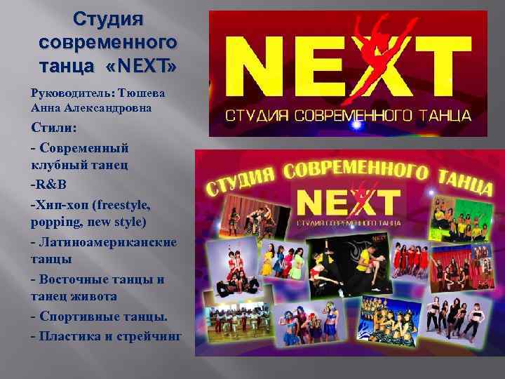 Студия современного танца «NEXT» Руководитель: Тюшева Анна Александровна Стили: - Современный клубный танец -R&B