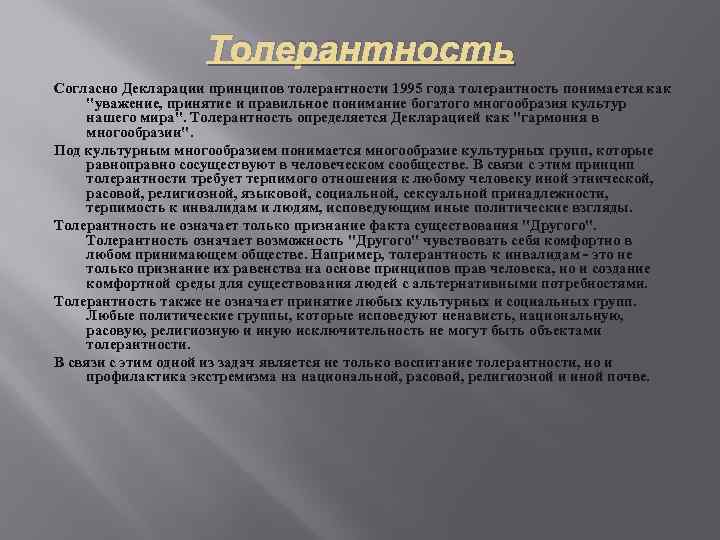 Толерантность Согласно Декларации принципов толерантности 1995 года толерантность понимается как 