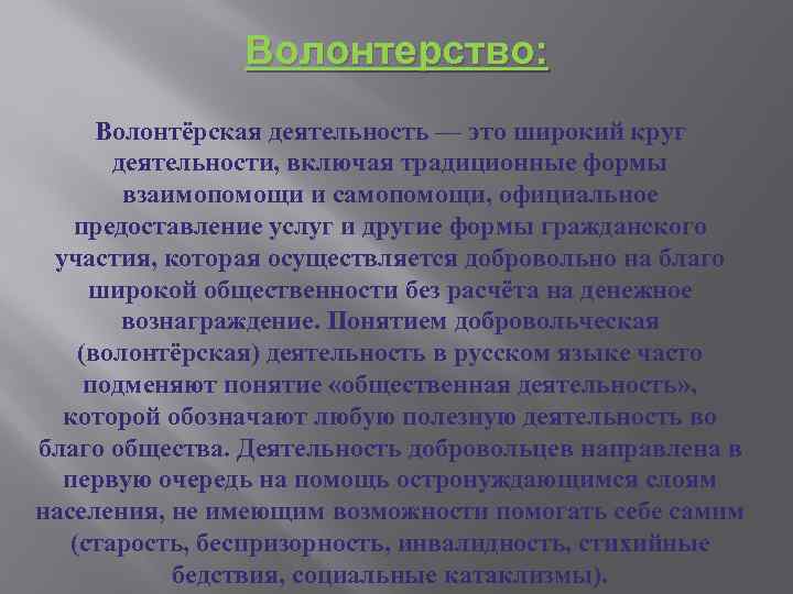 Волонтерство: Волонтёрская деятельность — это широкий круг деятельности, включая традиционные формы взаимопомощи и самопомощи,