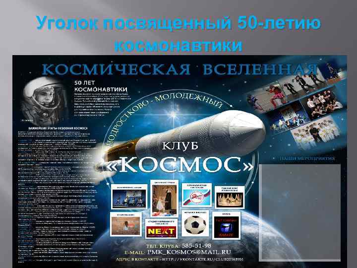 Уголок посвященный 50 -летию космонавтики 