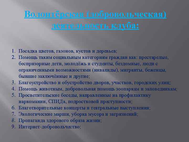 Волонтёрская (добровольческая) деятельность клуба: 1. Посадка цветов, газонов, кустов и деревьев; 2. Помощь таким