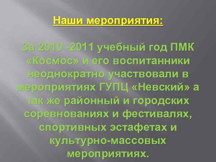 Наши мероприятия: За 2010 -2011 учебный год ПМК «Космос» и его воспитанники неоднократно участвовали