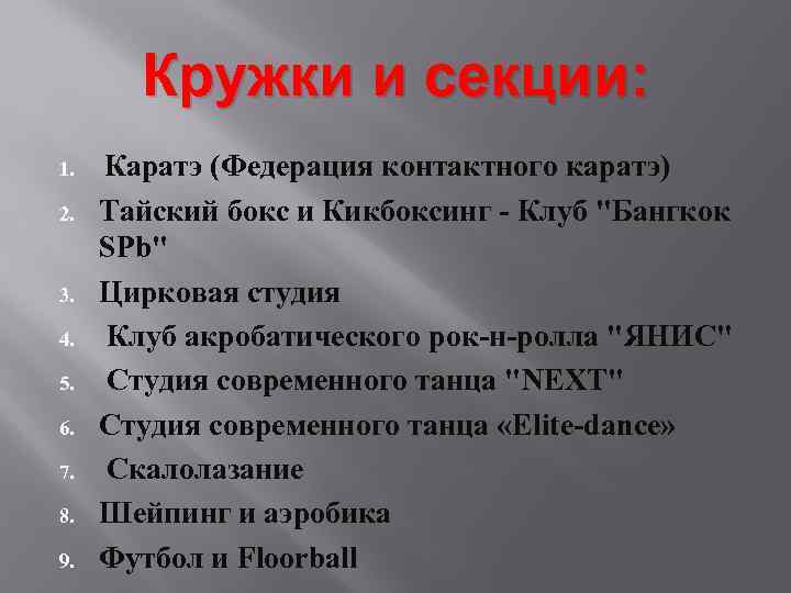 Кружки и секции: 1. 2. 3. 4. 5. 6. 7. 8. 9. Каратэ (Федерация