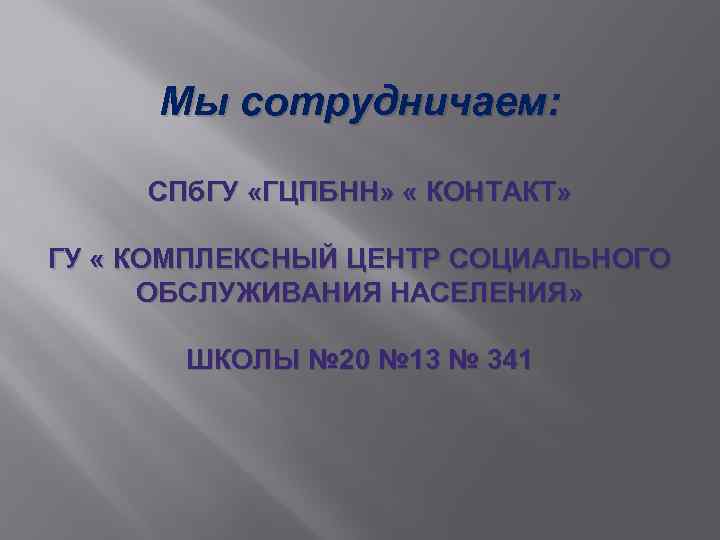 Мы сотрудничаем: СПб. ГУ «ГЦПБНН» « КОНТАКТ» ГУ « КОМПЛЕКСНЫЙ ЦЕНТР СОЦИАЛЬНОГО ОБСЛУЖИВАНИЯ НАСЕЛЕНИЯ»