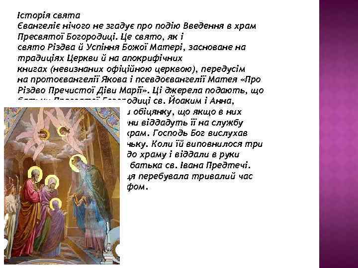 Історія свята Євангеліє нічого не згадує про подію Введення в храм Пресвятої Богородиці. Це