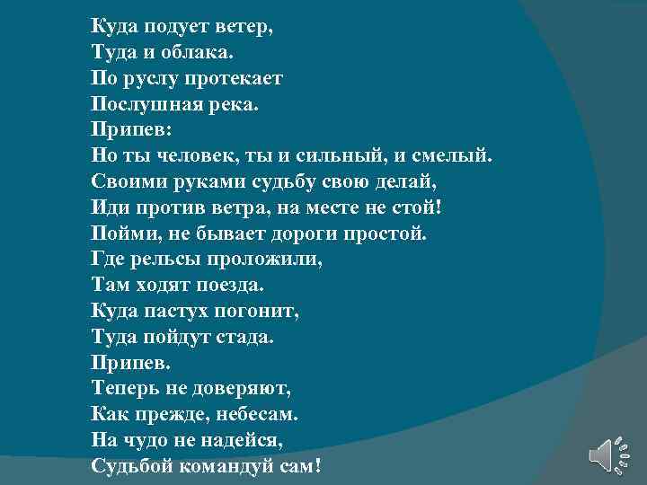 Куда подует ветер, Туда и облака. По руслу протекает Послушная река. Припев: Но ты